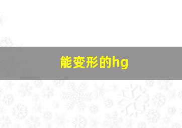 能变形的hg