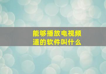 能够播放电视频道的软件叫什么