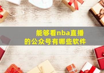 能够看nba直播的公众号有哪些软件