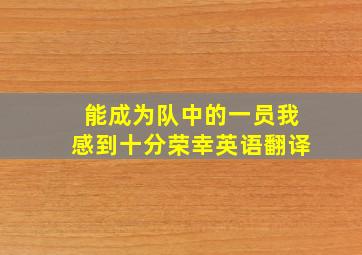 能成为队中的一员我感到十分荣幸英语翻译