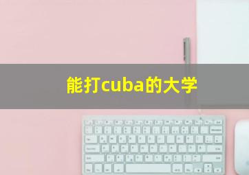 能打cuba的大学