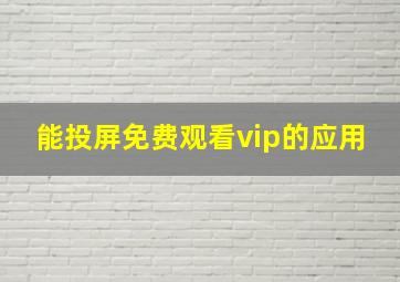 能投屏免费观看vip的应用