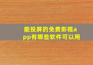 能投屏的免费影视app有哪些软件可以用