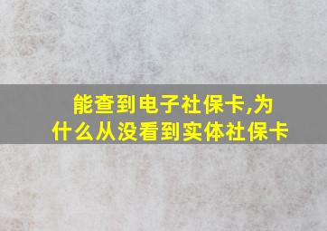 能查到电子社保卡,为什么从没看到实体社保卡