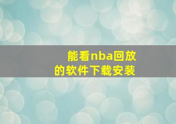 能看nba回放的软件下载安装