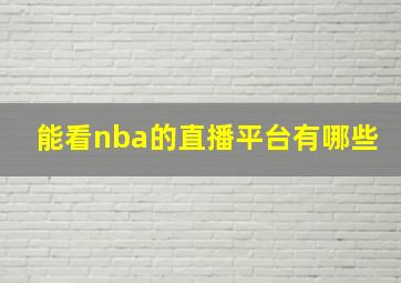 能看nba的直播平台有哪些