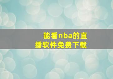 能看nba的直播软件免费下载