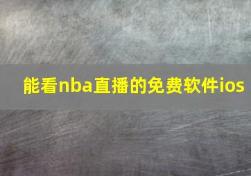 能看nba直播的免费软件ios