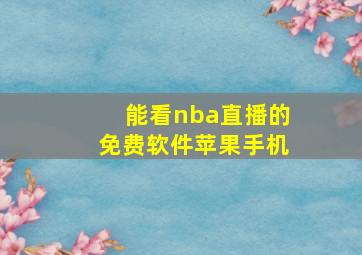 能看nba直播的免费软件苹果手机