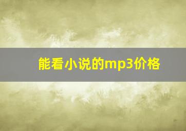 能看小说的mp3价格