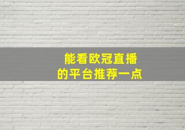 能看欧冠直播的平台推荐一点