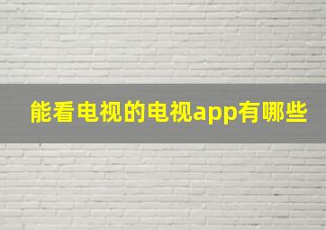 能看电视的电视app有哪些