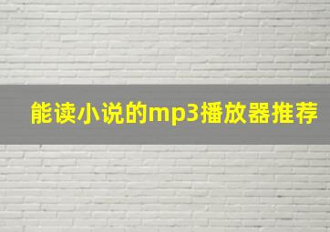 能读小说的mp3播放器推荐