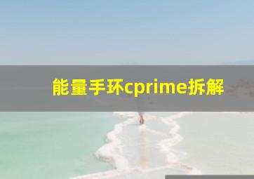 能量手环cprime拆解