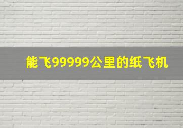 能飞99999公里的纸飞机