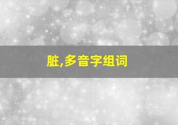 脏,多音字组词