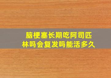 脑梗塞长期吃阿司匹林吗会复发吗能活多久