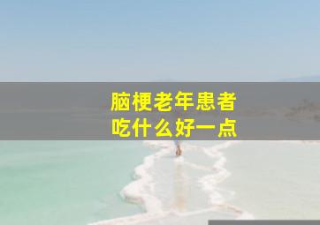 脑梗老年患者吃什么好一点