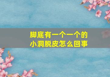 脚底有一个一个的小洞脱皮怎么回事