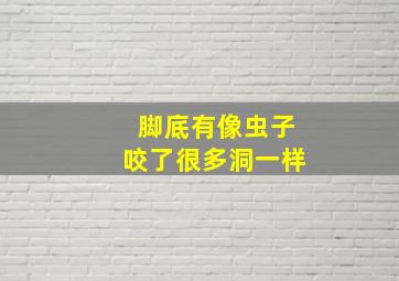 脚底有像虫子咬了很多洞一样