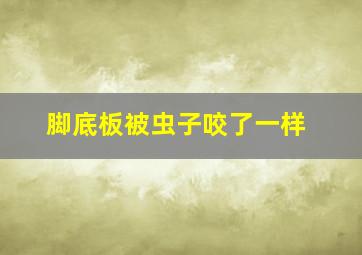 脚底板被虫子咬了一样