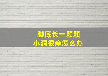 脚底长一颗颗小洞很痒怎么办