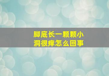 脚底长一颗颗小洞很痒怎么回事