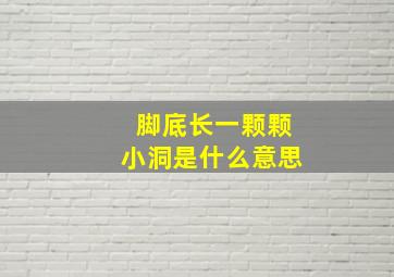 脚底长一颗颗小洞是什么意思