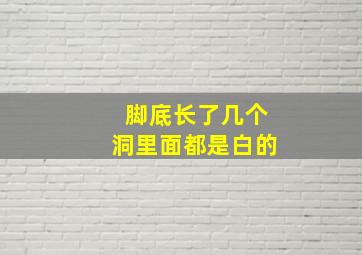 脚底长了几个洞里面都是白的