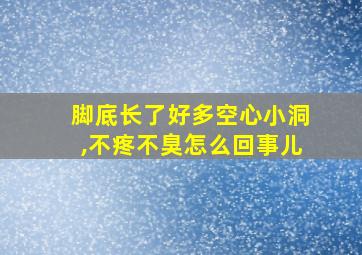 脚底长了好多空心小洞,不疼不臭怎么回事儿