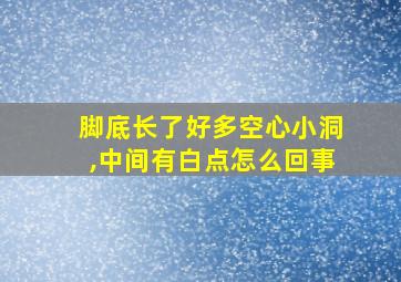 脚底长了好多空心小洞,中间有白点怎么回事