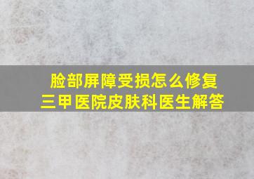 脸部屏障受损怎么修复三甲医院皮肤科医生解答