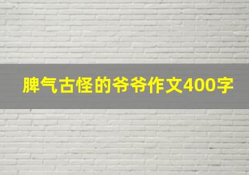 脾气古怪的爷爷作文400字