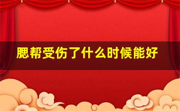 腮帮受伤了什么时候能好