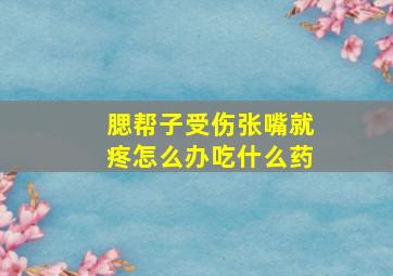 腮帮子受伤张嘴就疼怎么办吃什么药