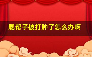 腮帮子被打肿了怎么办啊