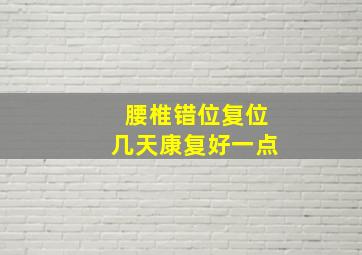 腰椎错位复位几天康复好一点