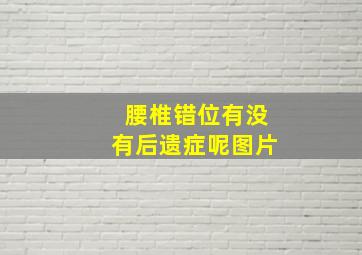 腰椎错位有没有后遗症呢图片