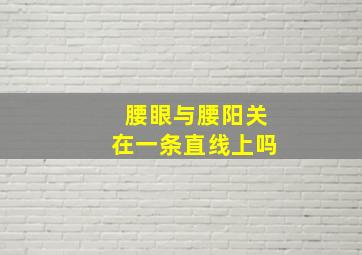 腰眼与腰阳关在一条直线上吗