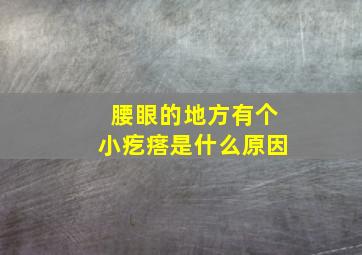 腰眼的地方有个小疙瘩是什么原因