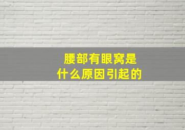 腰部有眼窝是什么原因引起的