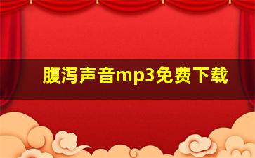 腹泻声音mp3免费下载