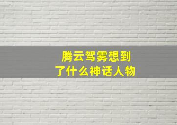 腾云驾雾想到了什么神话人物