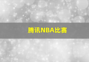 腾讯NBA比赛