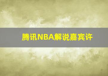 腾讯NBA解说嘉宾许