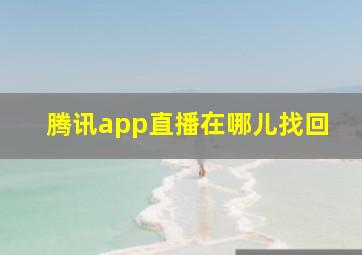 腾讯app直播在哪儿找回