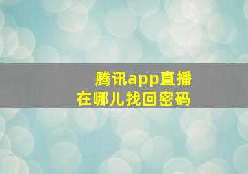 腾讯app直播在哪儿找回密码