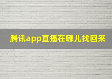 腾讯app直播在哪儿找回来