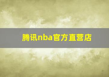 腾讯nba官方直营店