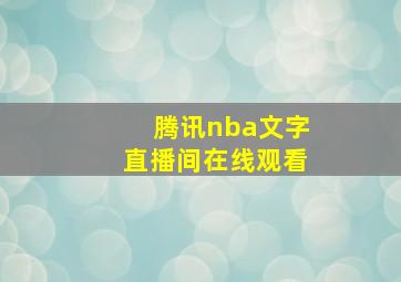 腾讯nba文字直播间在线观看